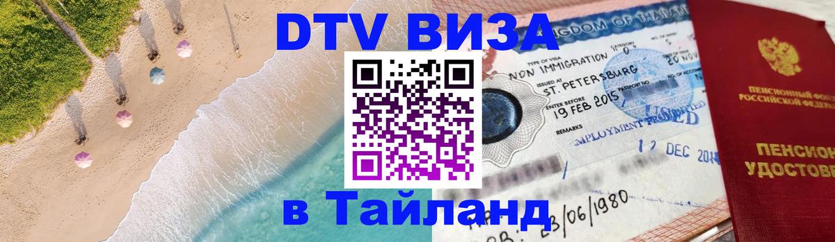 Виза ДТВ на 5 лет в Тайланд Братск 